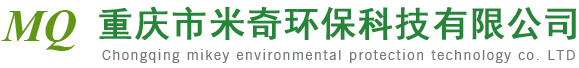 重庆市米奇环保科技有限公司
